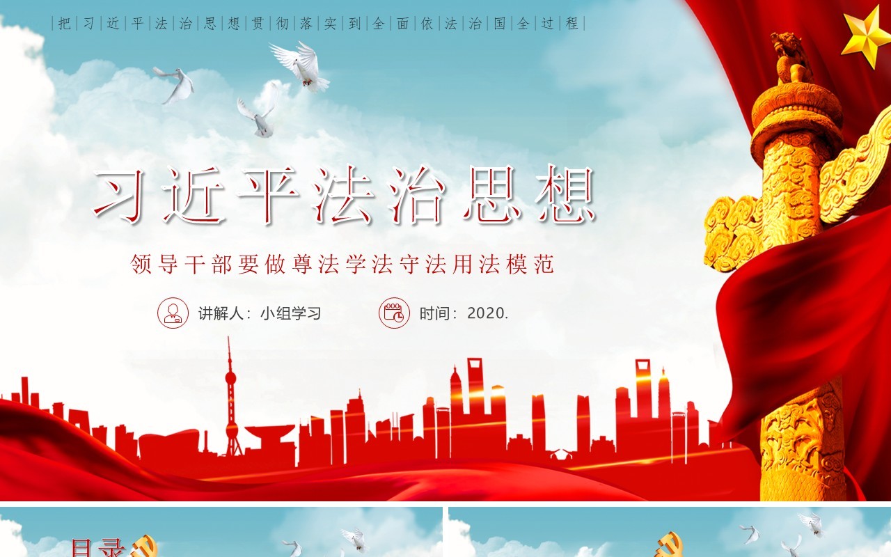 党政风习近平法治思想教育宣传PPT模板