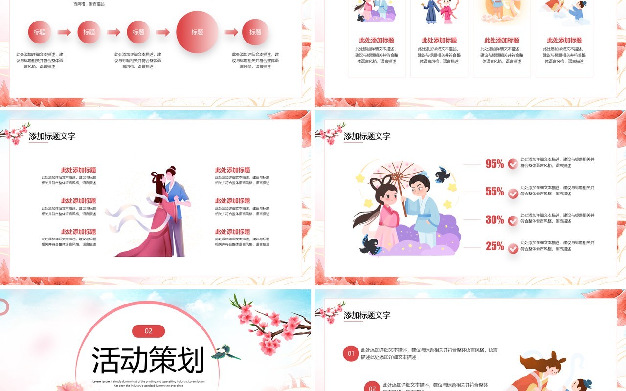 红色中国风七夕情人节活动策划PPT模板
