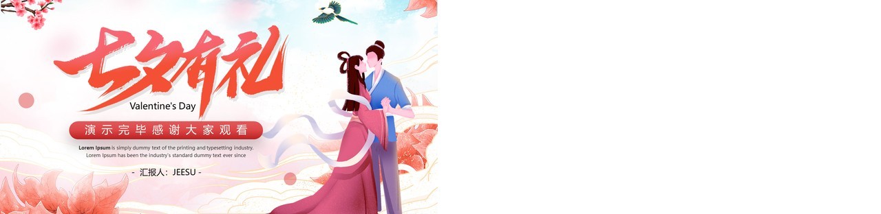 红色中国风七夕情人节活动策划PPT模板