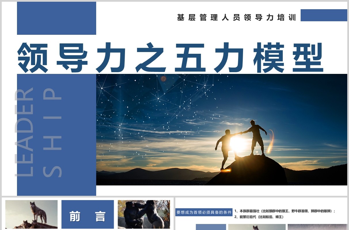 企业文化公司团队建设基层管理员工领导力之五力模型培训PPT模板