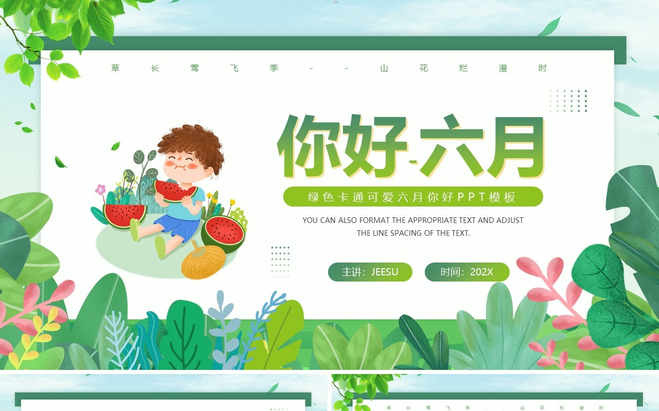 绿色卡通你好六月PPT通用模板
