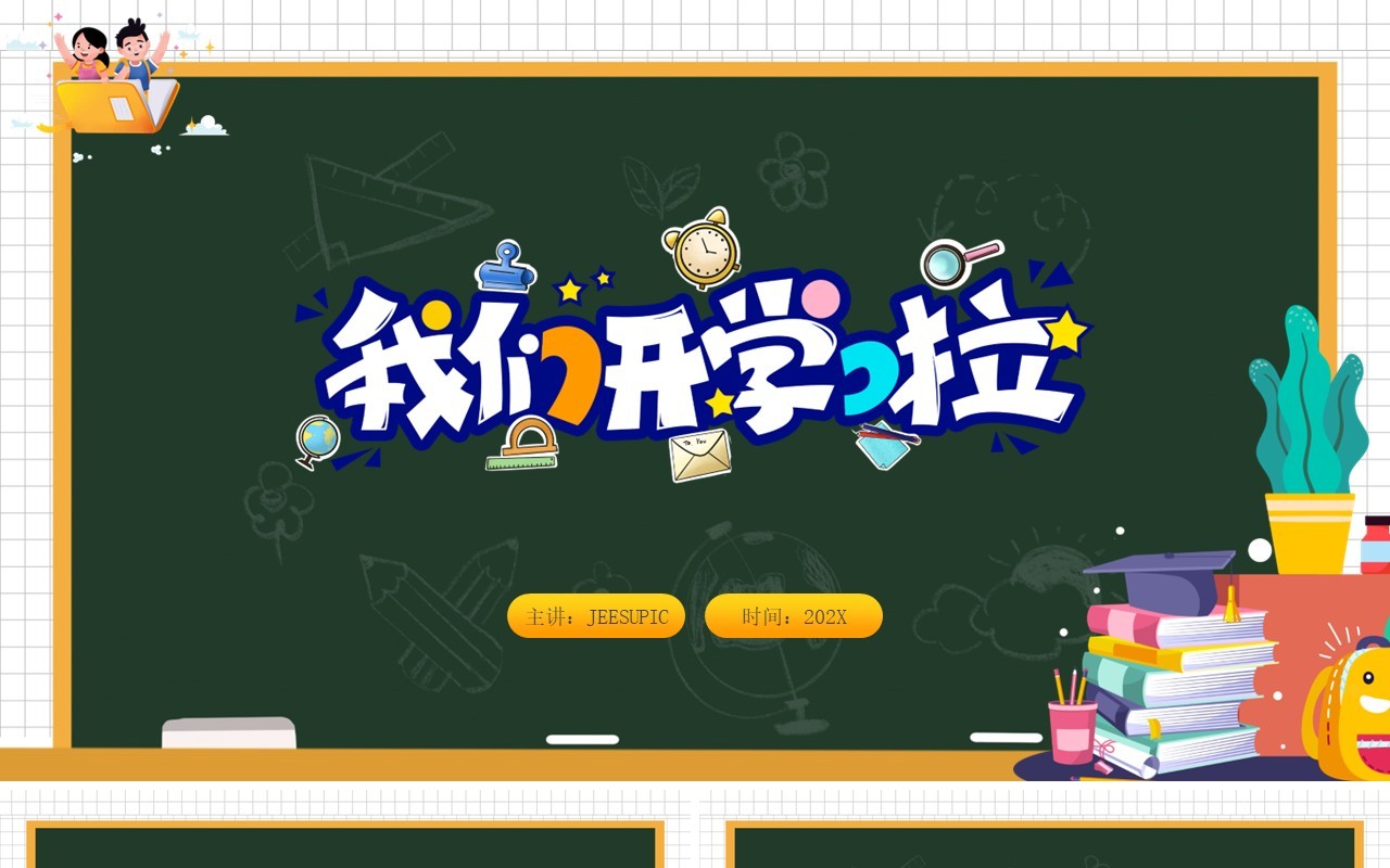 绿色黑板卡通开学季通用PPT背景模板