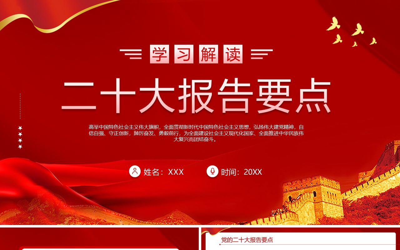 红色简约学习解读二十大报告要点专题党课学习PPT模板
