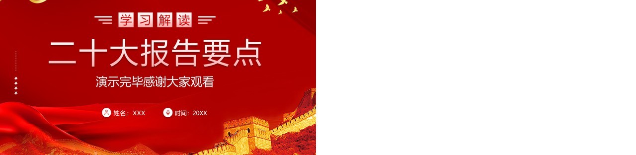 红色简约学习解读二十大报告要点专题党课学习PPT模板