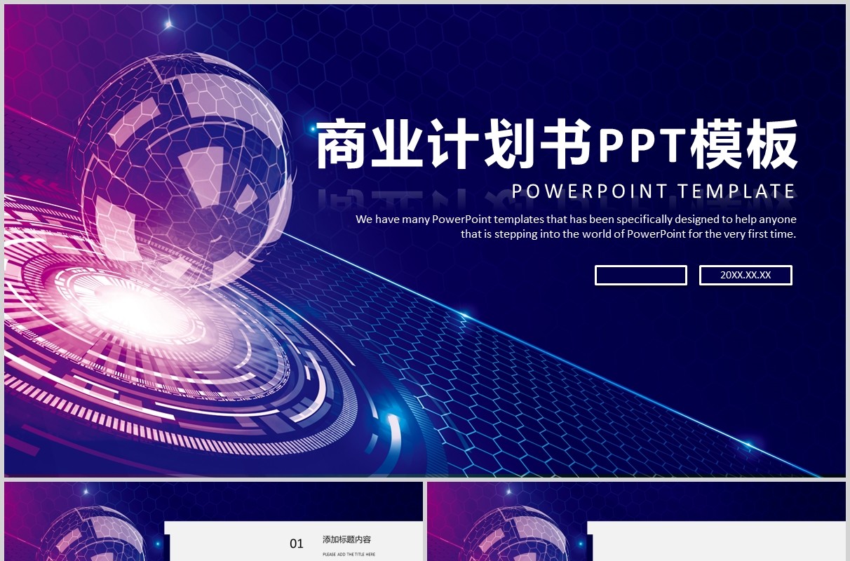 炫酷商业计划书PPT模板