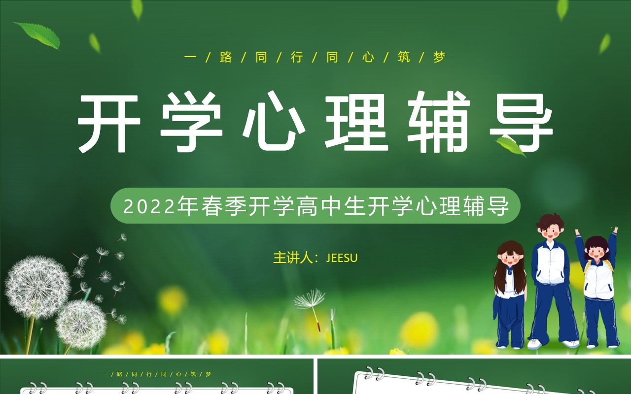 绿色小清新高中生开学心理辅导PPT模板
