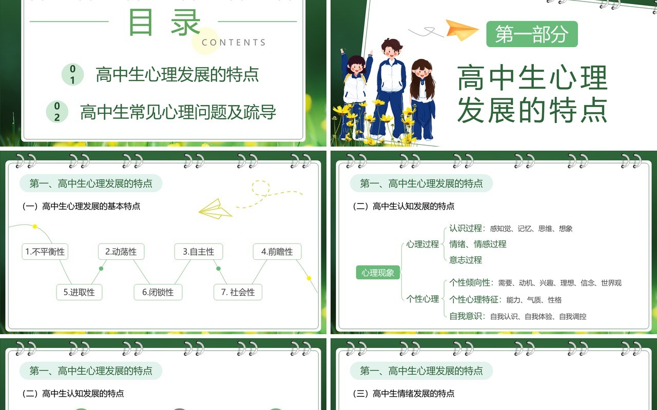 绿色小清新高中生开学心理辅导PPT模板