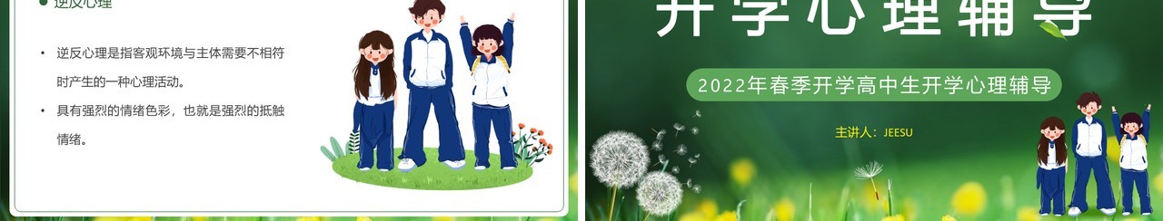 绿色小清新高中生开学心理辅导PPT模板