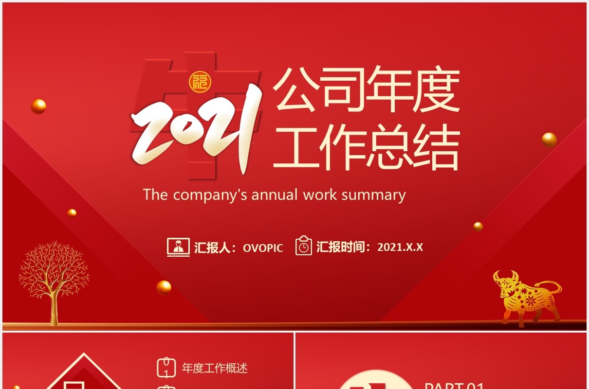 2021红色公司年度工作总结汇报计划通用PPT模板