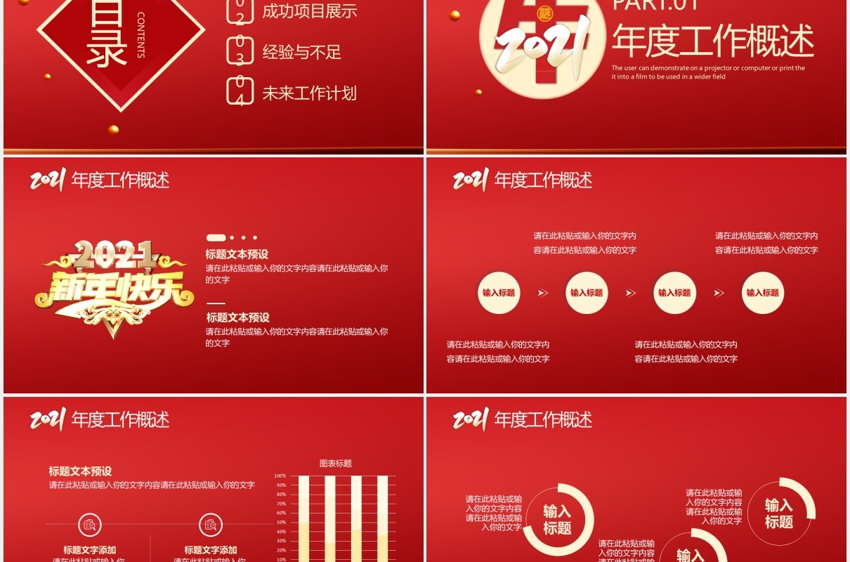 2021红色公司年度工作总结汇报计划通用PPT模板