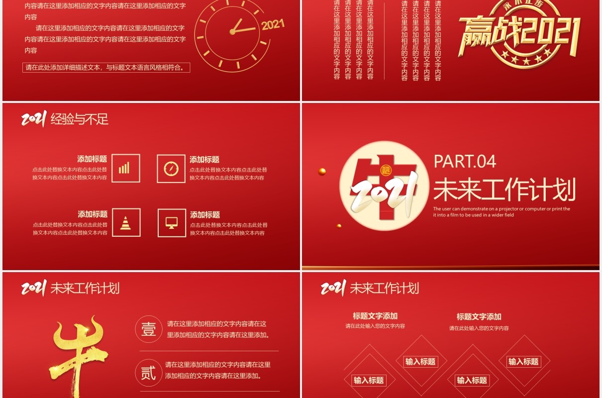 2021红色公司年度工作总结汇报计划通用PPT模板