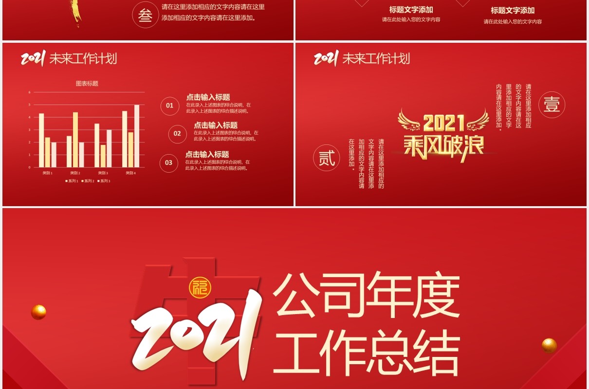 2021红色公司年度工作总结汇报计划通用PPT模板
