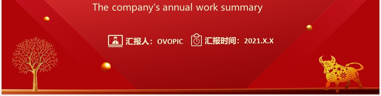 2021红色公司年度工作总结汇报计划通用PPT模板