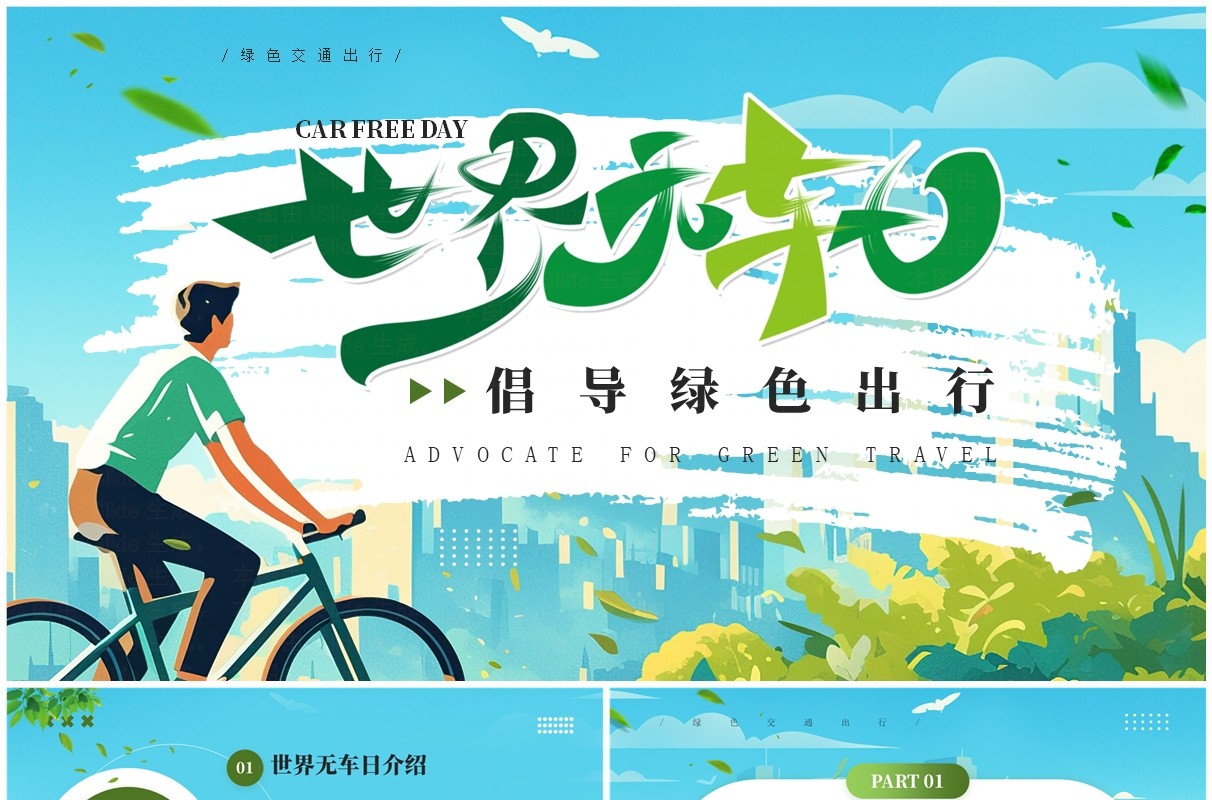蓝色插画风绿色出行节能环保世界无车日PPT模板