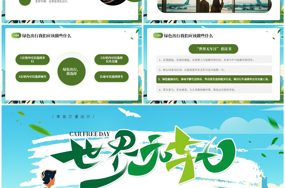 蓝色插画风绿色出行节能环保世界无车日PPT模板