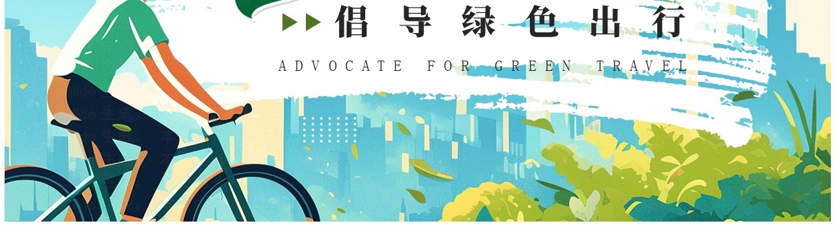 蓝色插画风绿色出行节能环保世界无车日PPT模板