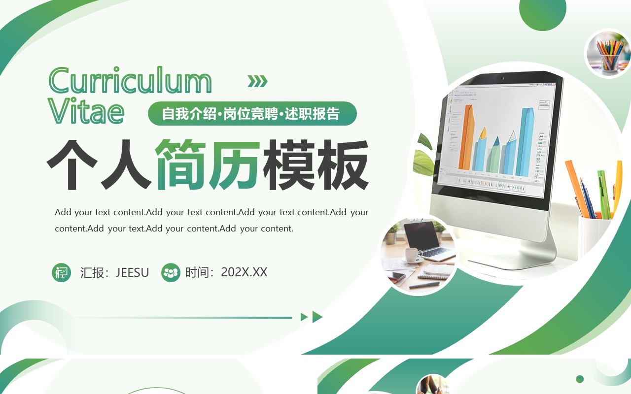 绿色商务风个人求职简历PPT通用模板
