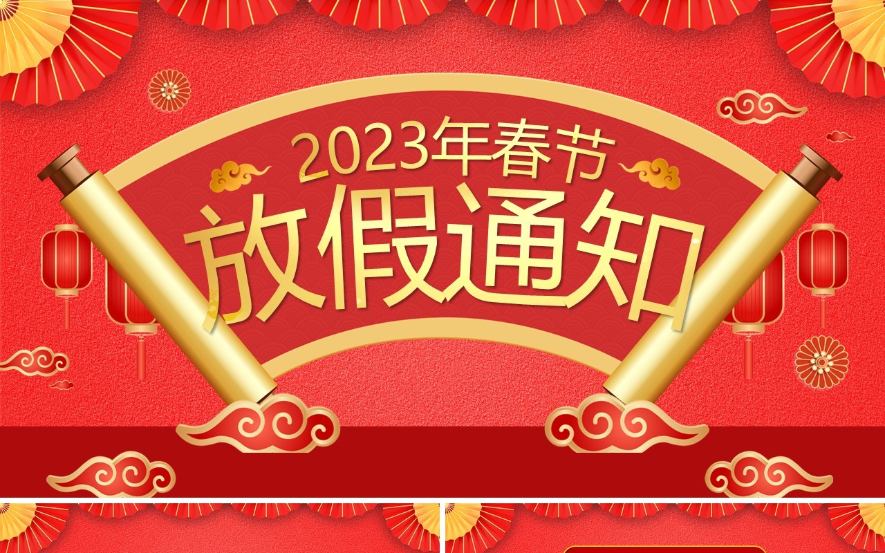 红色中国风2023春节放假通知PPT模板