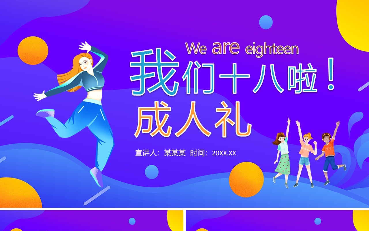 我们十八啦成人礼动态PPT模板