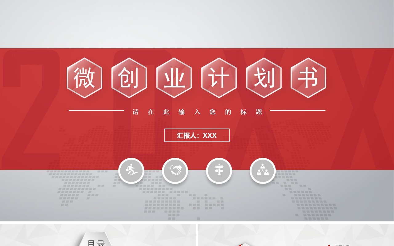 微粒体创业计划书工作报告PPT模板