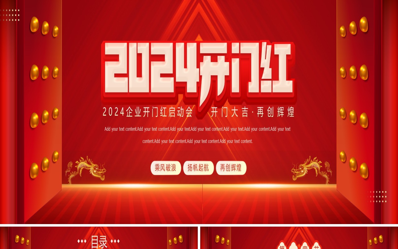 红色中国风2024企业开门红PPT模板