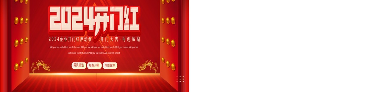红色中国风2024企业开门红PPT模板