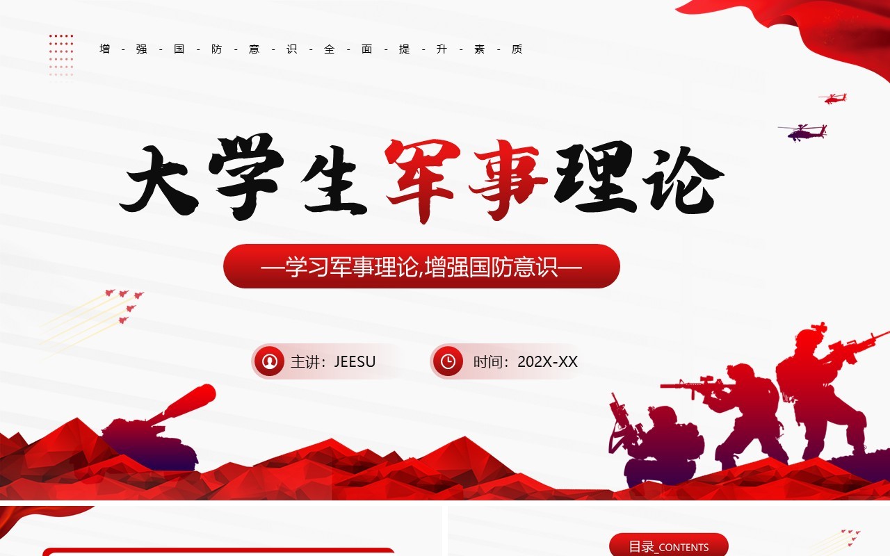 红色简约风大学生军事理论培训PPT模板