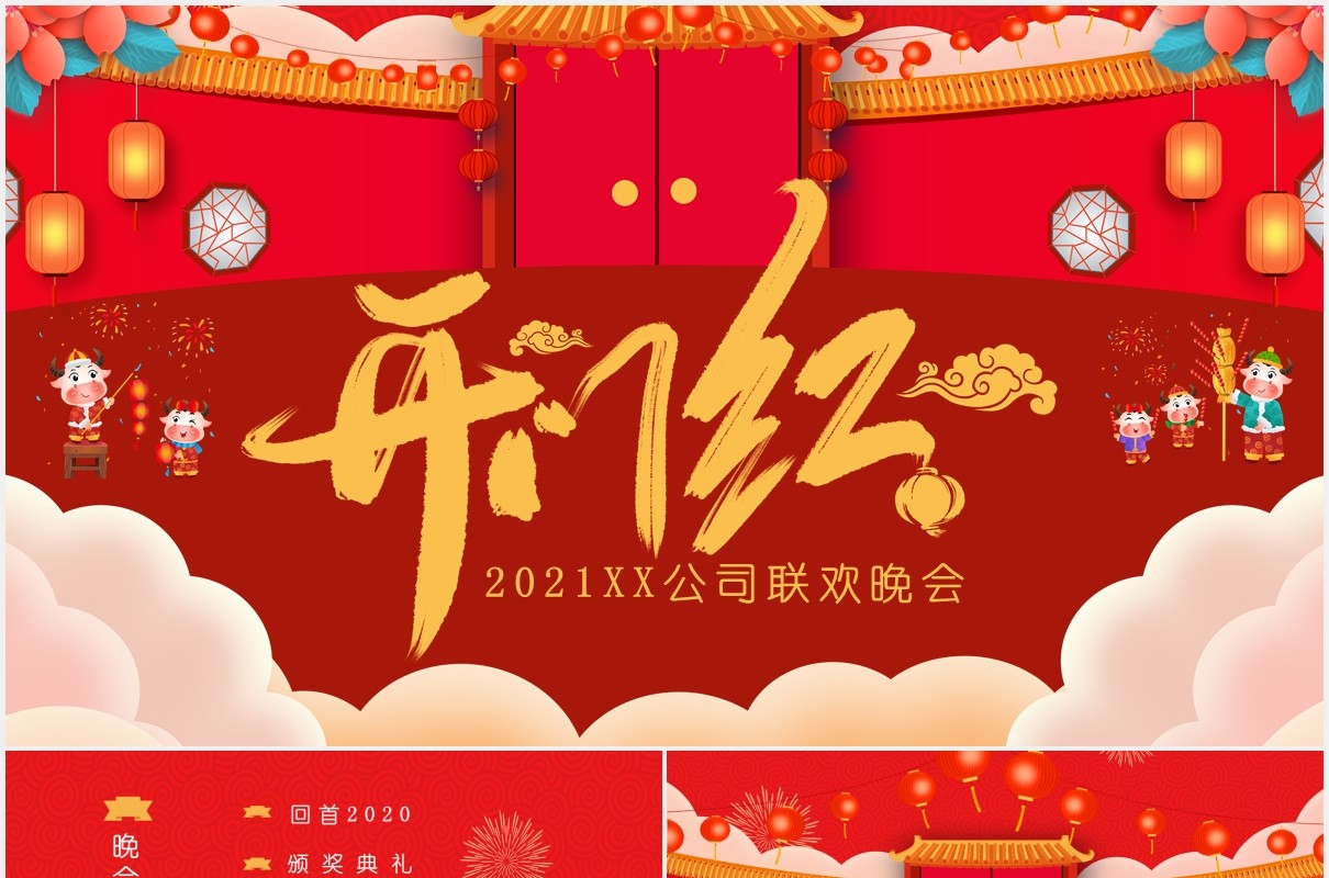 2021红色卡通风企业开门红联欢晚会通用PPT模板