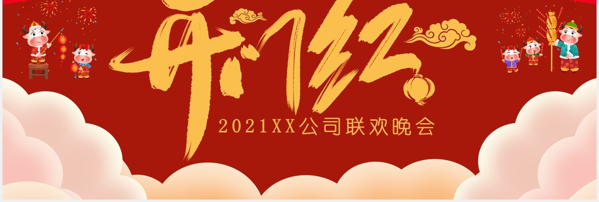 2021红色卡通风企业开门红联欢晚会通用PPT模板