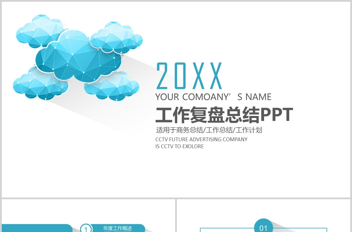 蓝色简约商务工作复盘总结报告规划PPT模板