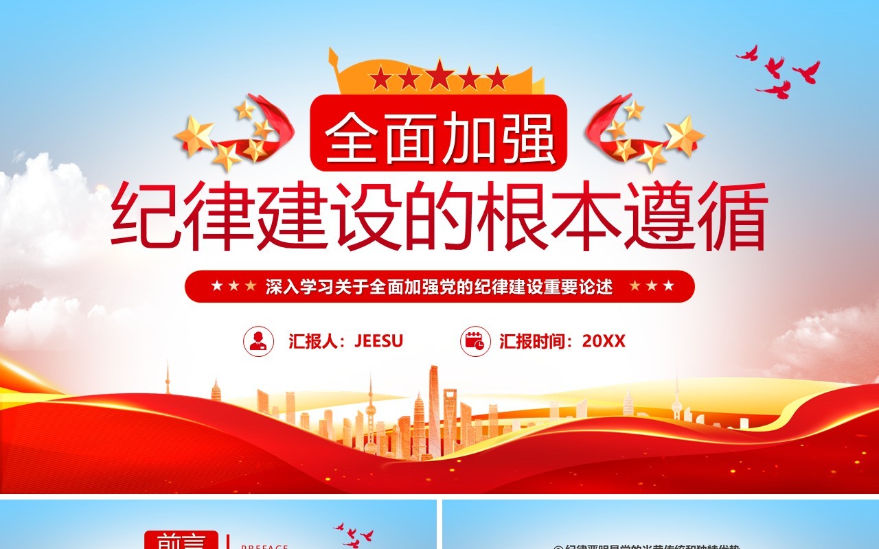 红色简约风全面从严治党向纵深发展PPT模板