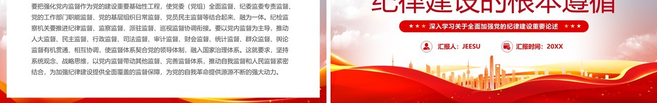 红色简约风全面从严治党向纵深发展PPT模板