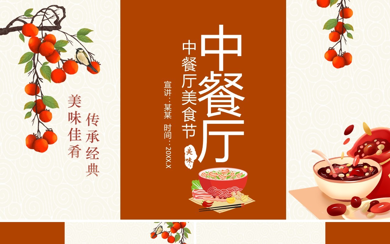 中餐厅美食节美味佳肴传承经典动态PPT模板