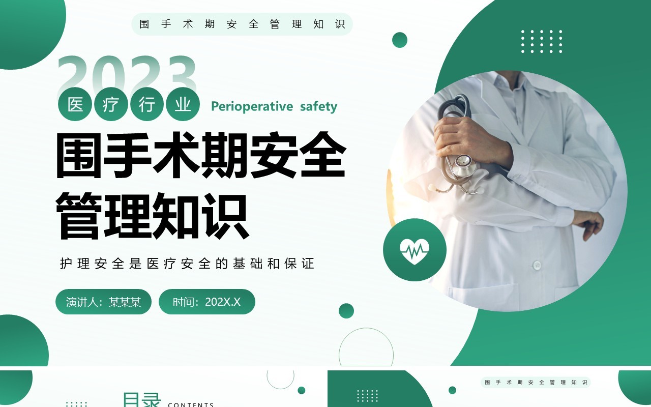 绿色简约风围手术期安全管理知识PPT模板