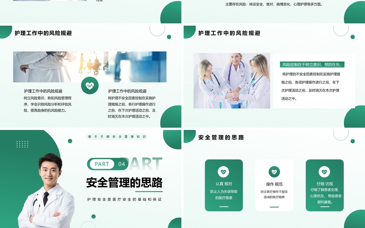 绿色简约风围手术期安全管理知识PPT模板