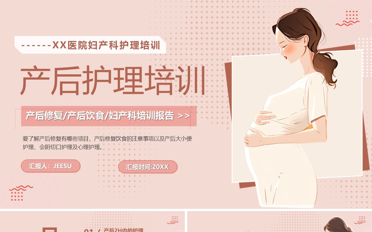粉色温馨卡通风产后护理培训PPT模板