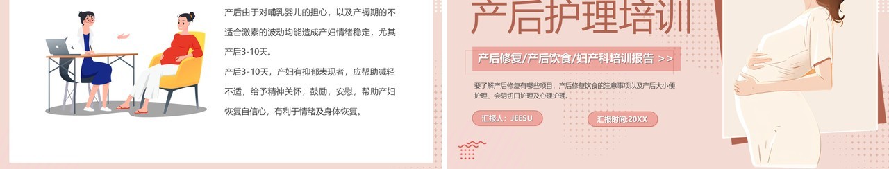 粉色温馨卡通风产后护理培训PPT模板