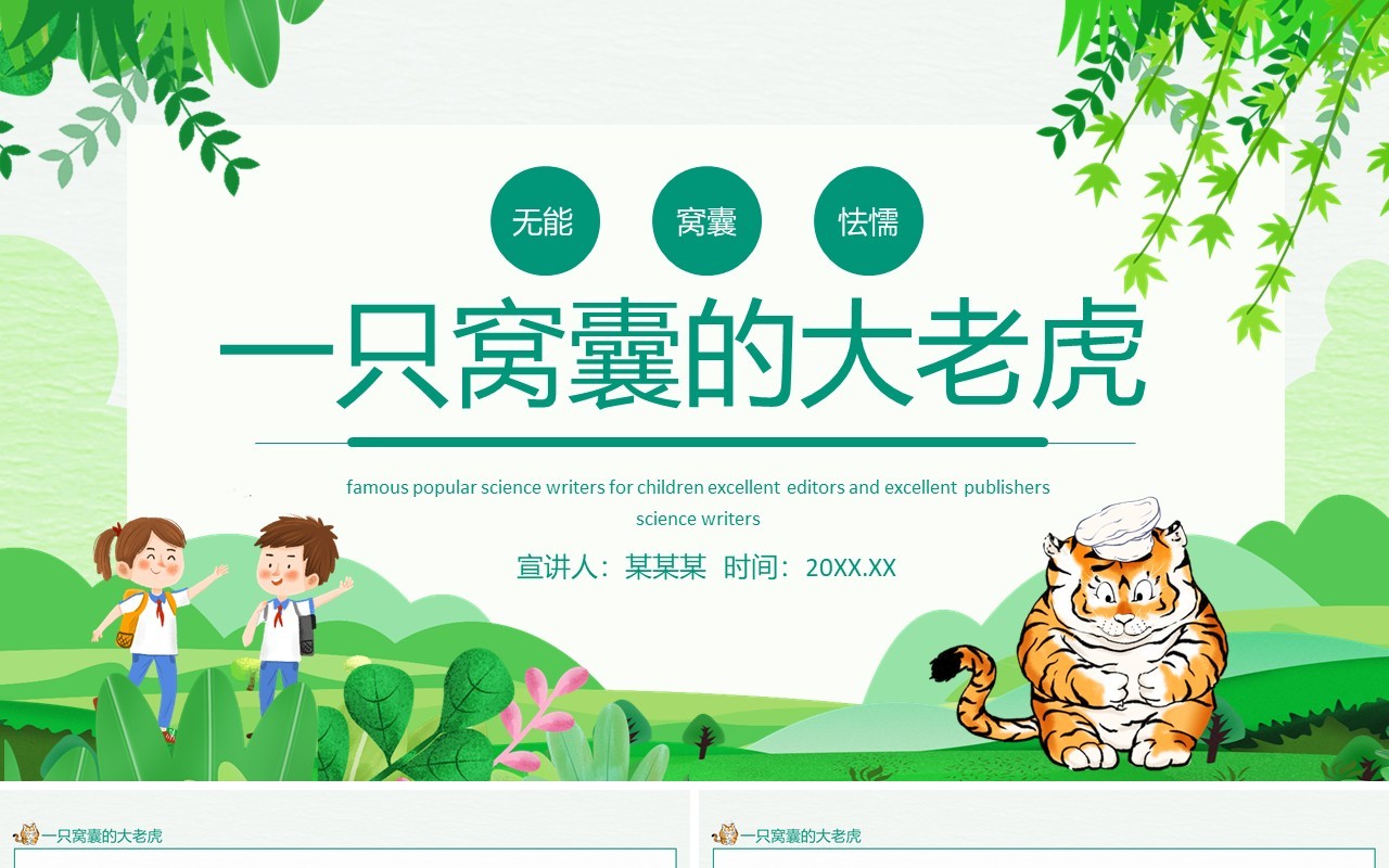 一只窝囊的大老虎动态PPT课件模板