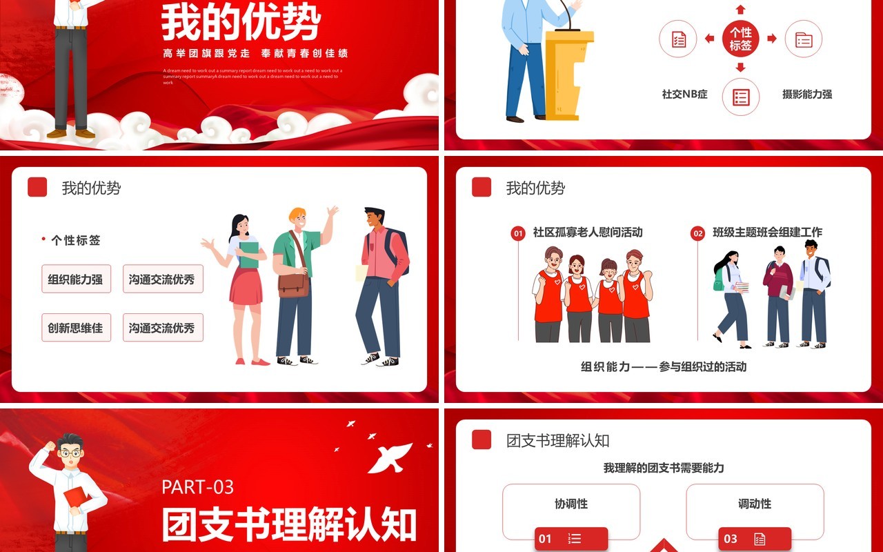 红色党政大学团支书记竞选PPT模板
