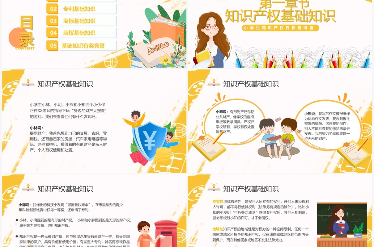 黄色卡通风知识产权进校园PPT模板
