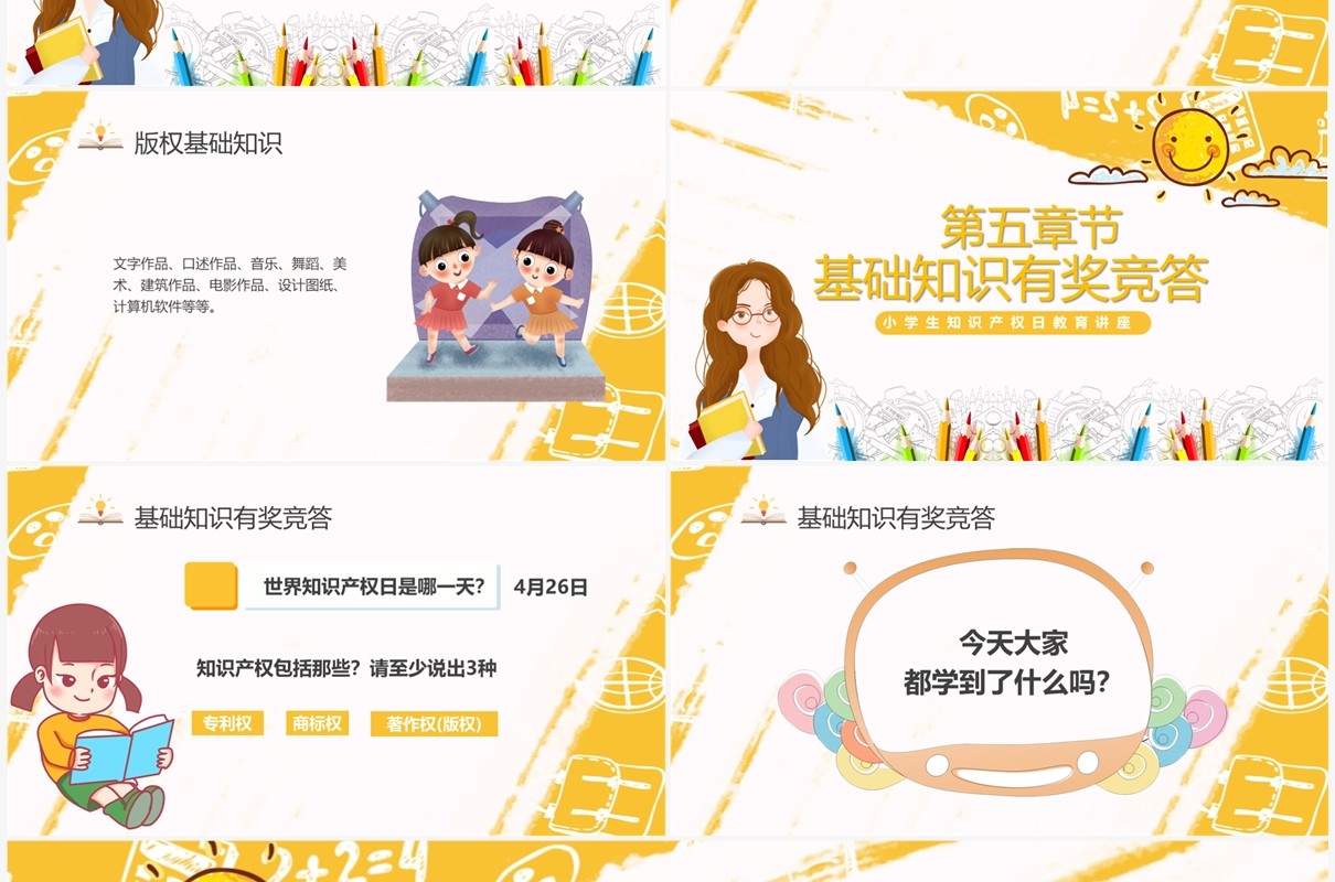 黄色卡通风知识产权进校园PPT模板