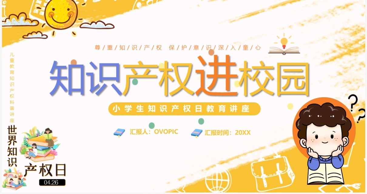 黄色卡通风知识产权进校园PPT模板
