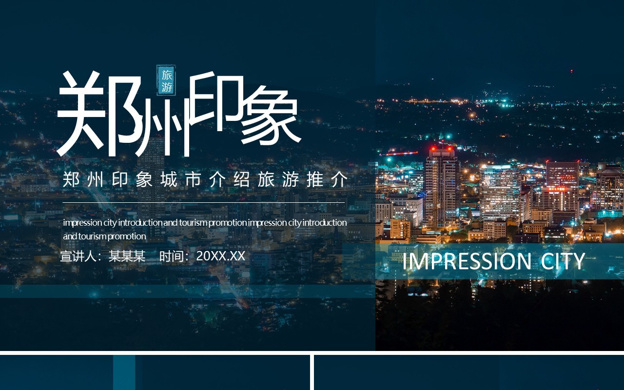 郑州印象城市介绍旅游推介动态PPT模板