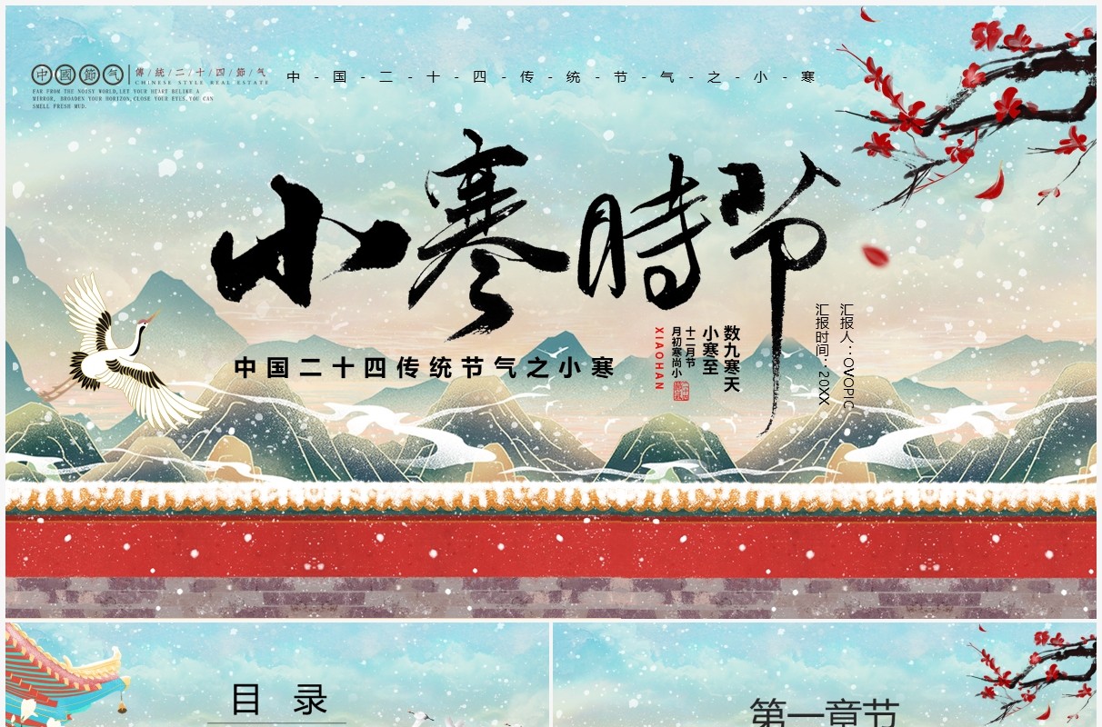 中国风二十四节气之小寒介绍PPT模板
