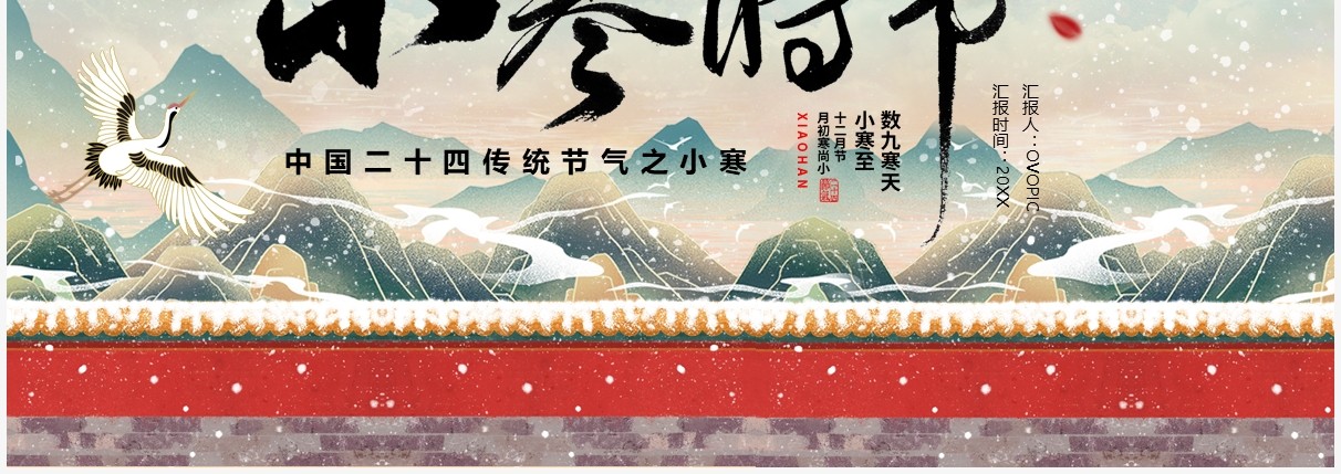 中国风二十四节气之小寒介绍PPT模板