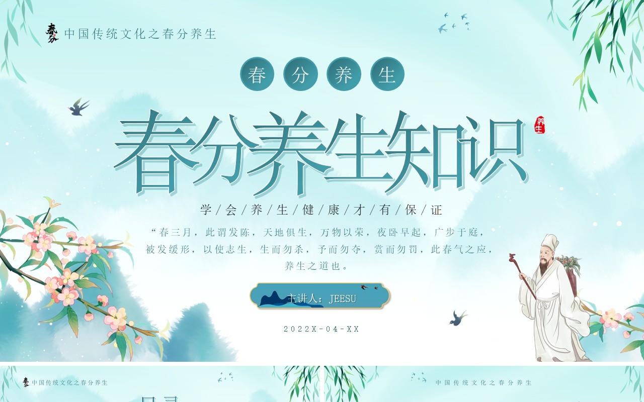 绿色简约中国风春分养生知识PPT模板
