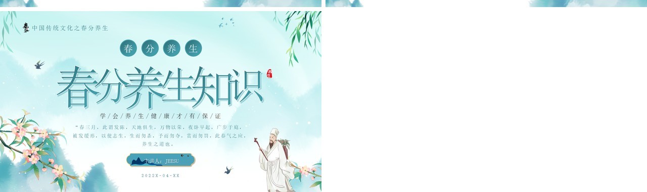 绿色简约中国风春分养生知识PPT模板