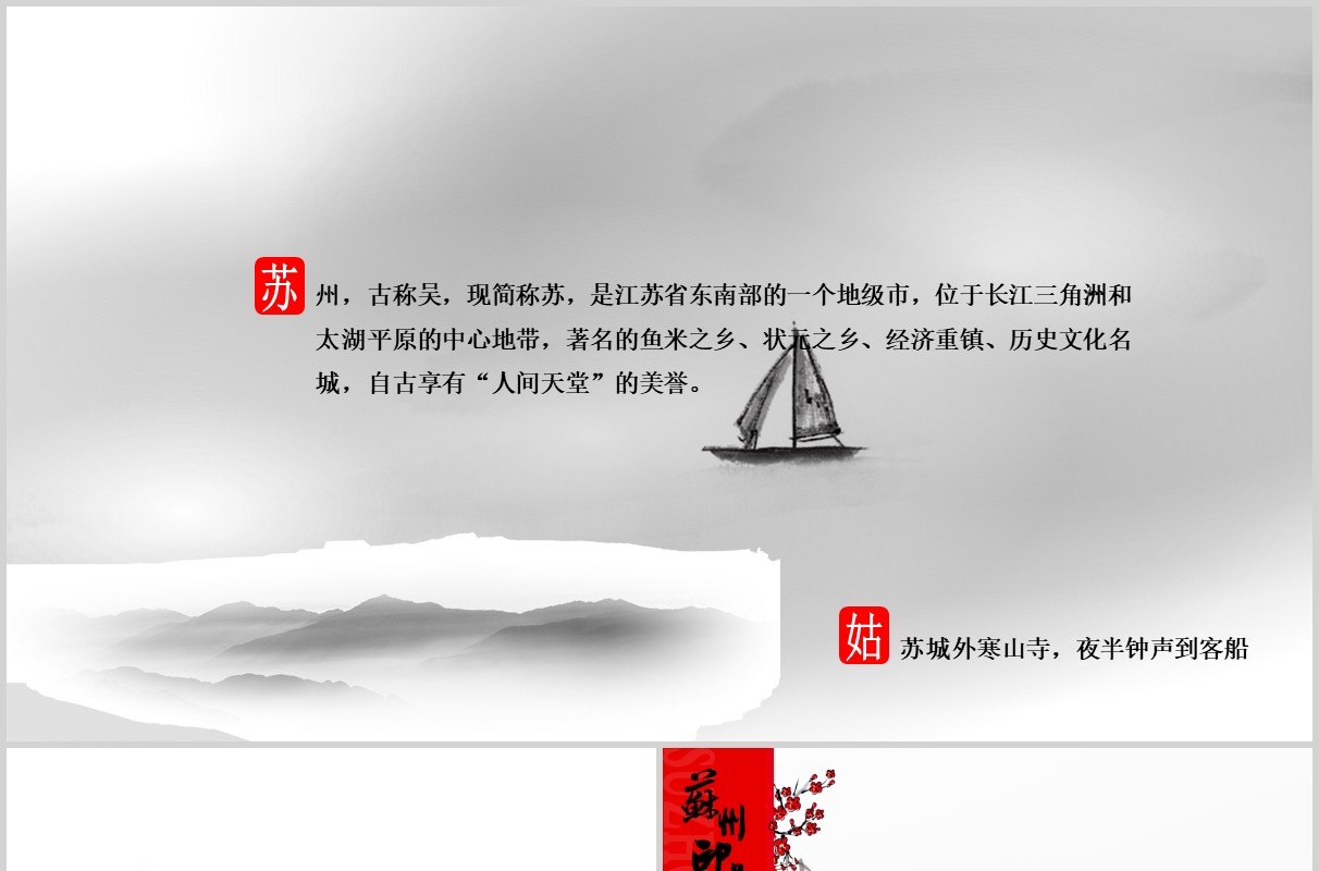 苏州文化旅游景点介绍PPT模板