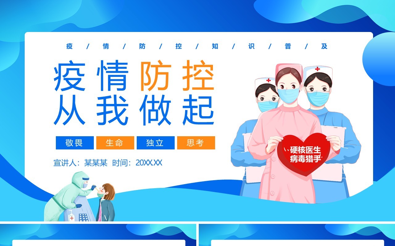 疫情防控从我做起宣传教育动态PPT模板