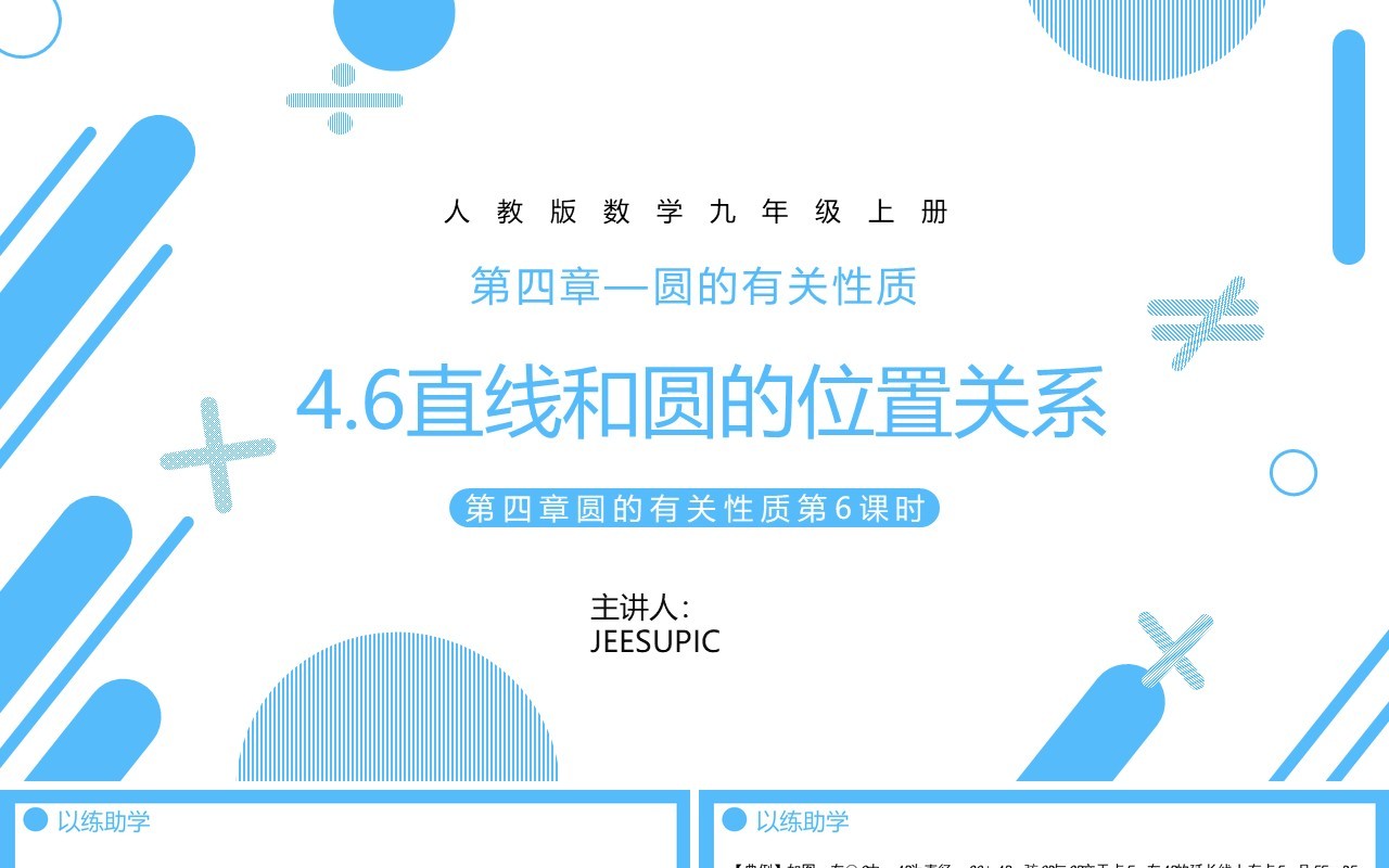 部编版九年级数学上册第四单元圆的有关性质直线和圆的位置关系课件PPT模板